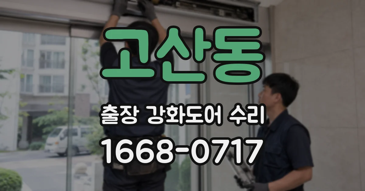 고산동 출장 강화도어 수리