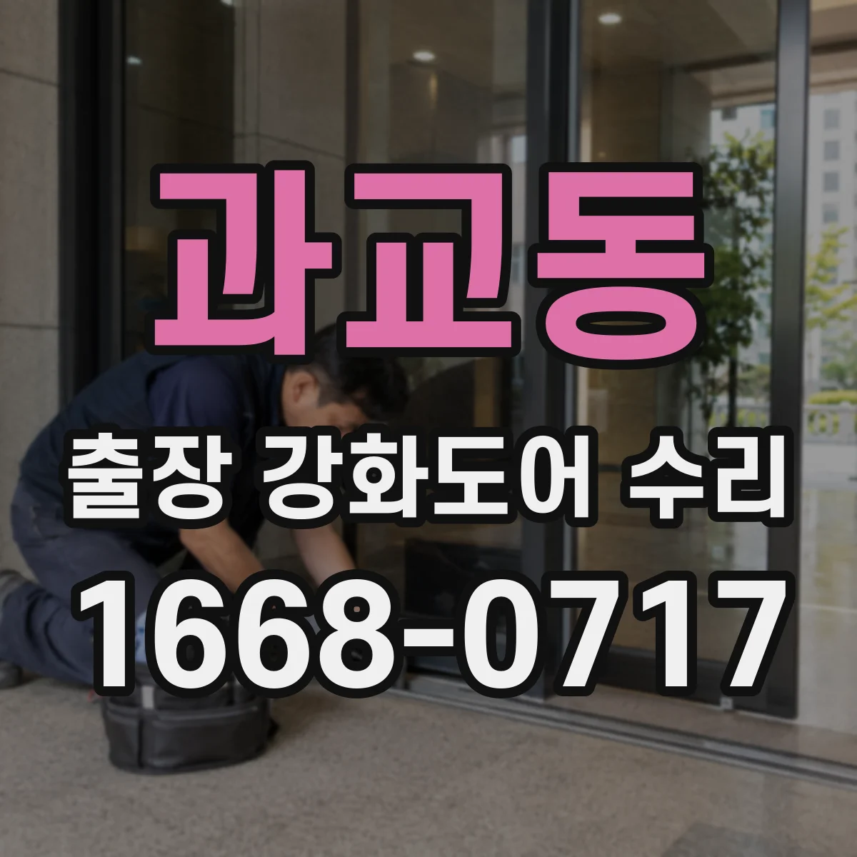 과교동 출장 강화도어 수리