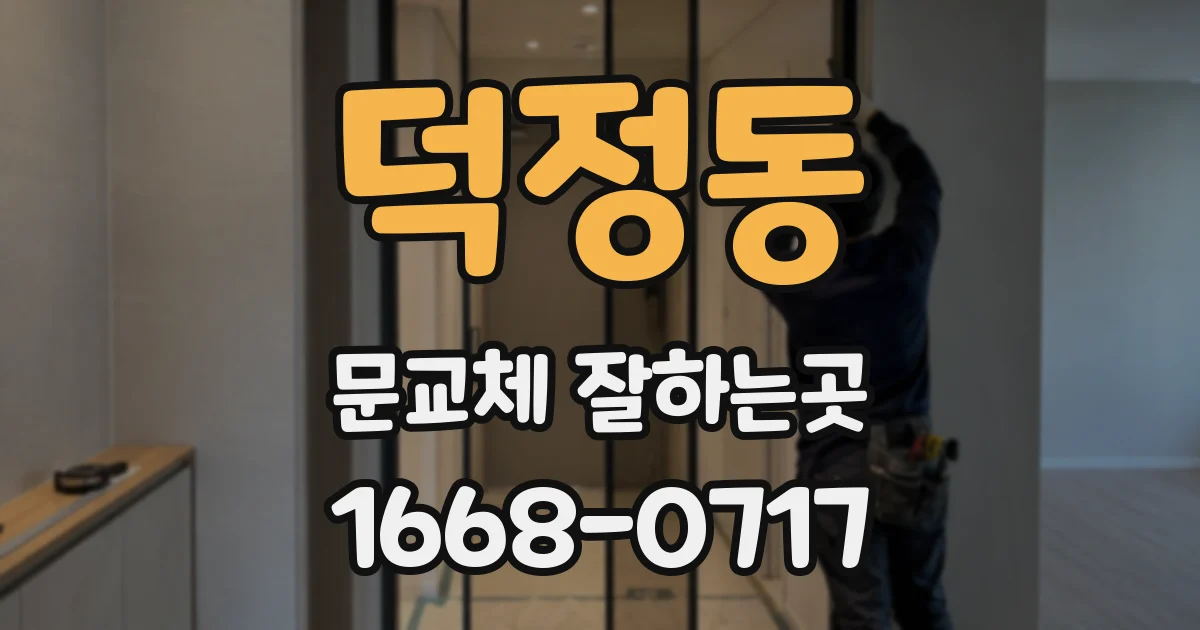 덕정동 문교체 잘하는곳