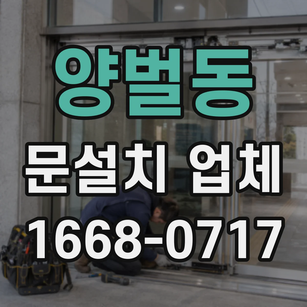 양벌동 문설치 업체
