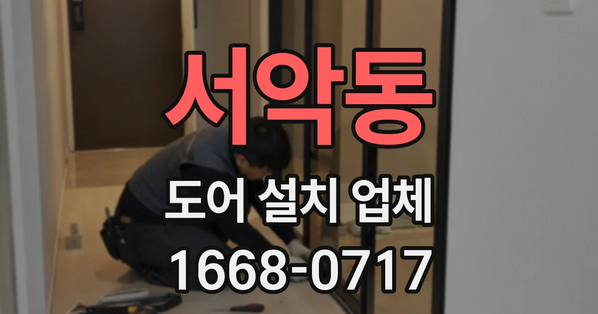 서악동 도어 설치 업체