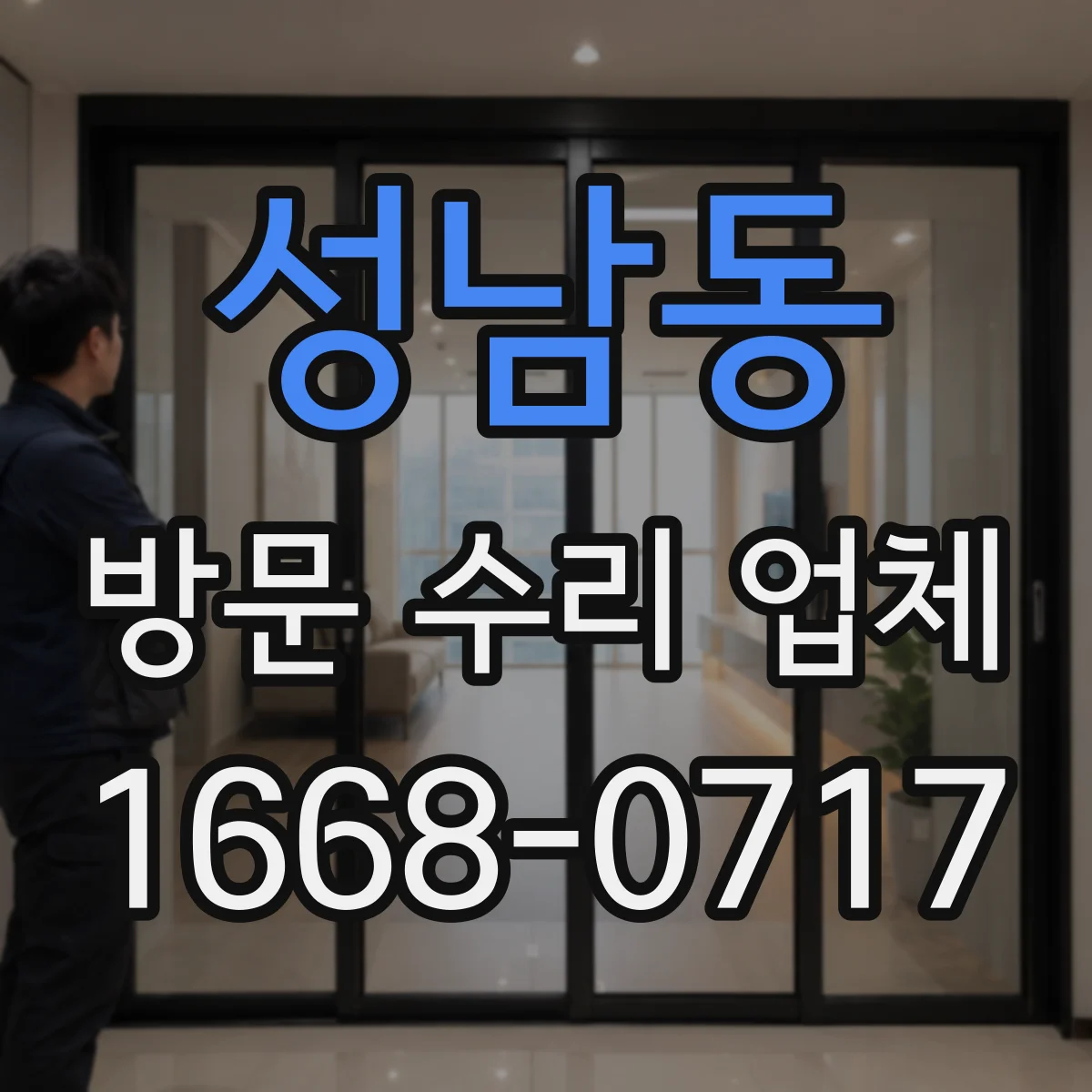 성남동 방문 수리 업체