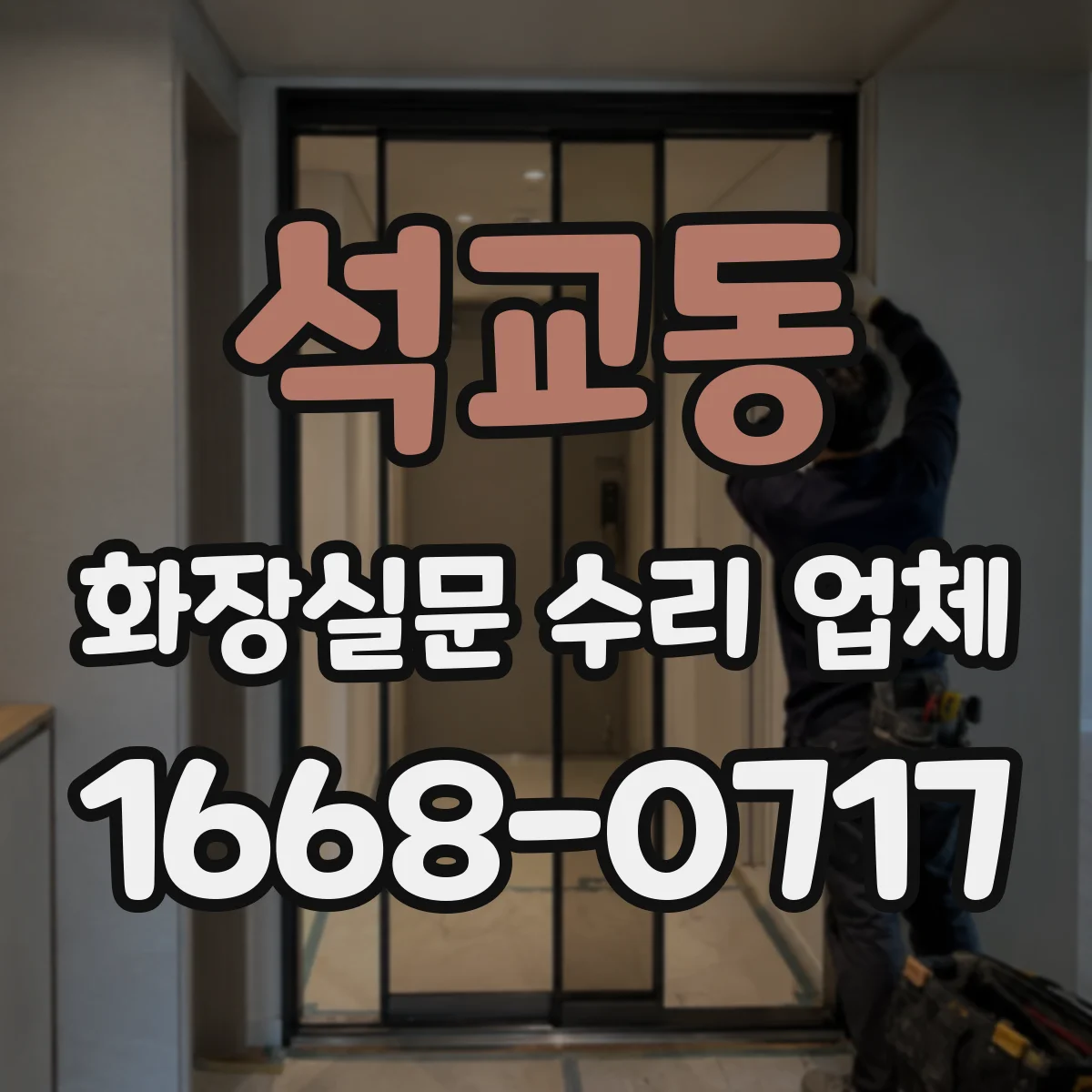 석교동 화장실문 수리 업체