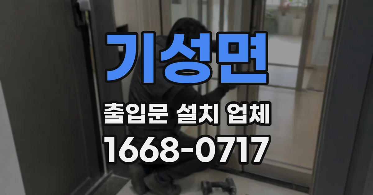 기성면 출입문 설치 업체