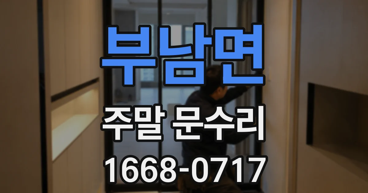 부남면 주말 문수리