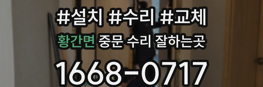 황간면 중문 수리 잘하는곳