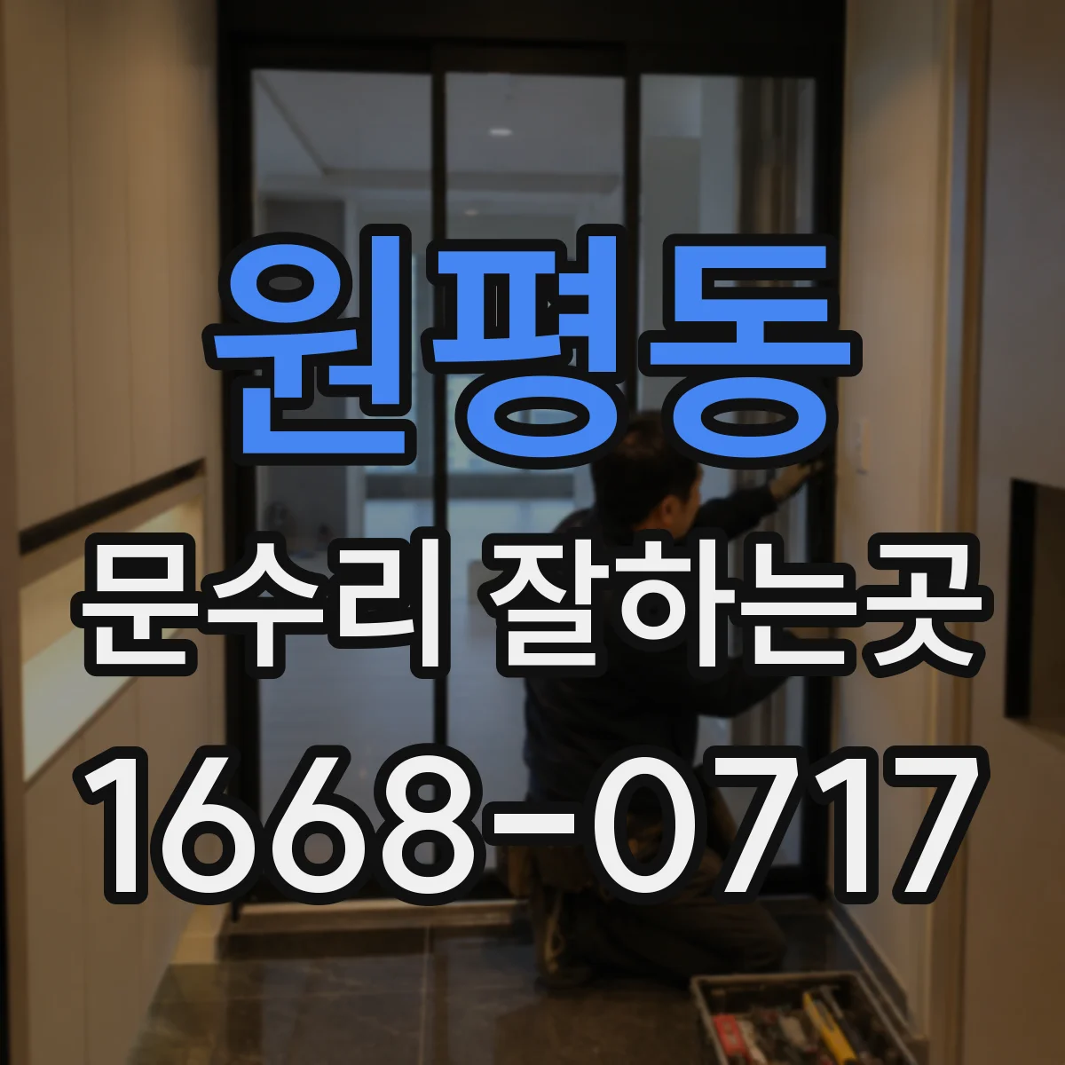 원평동 문수리 잘하는곳