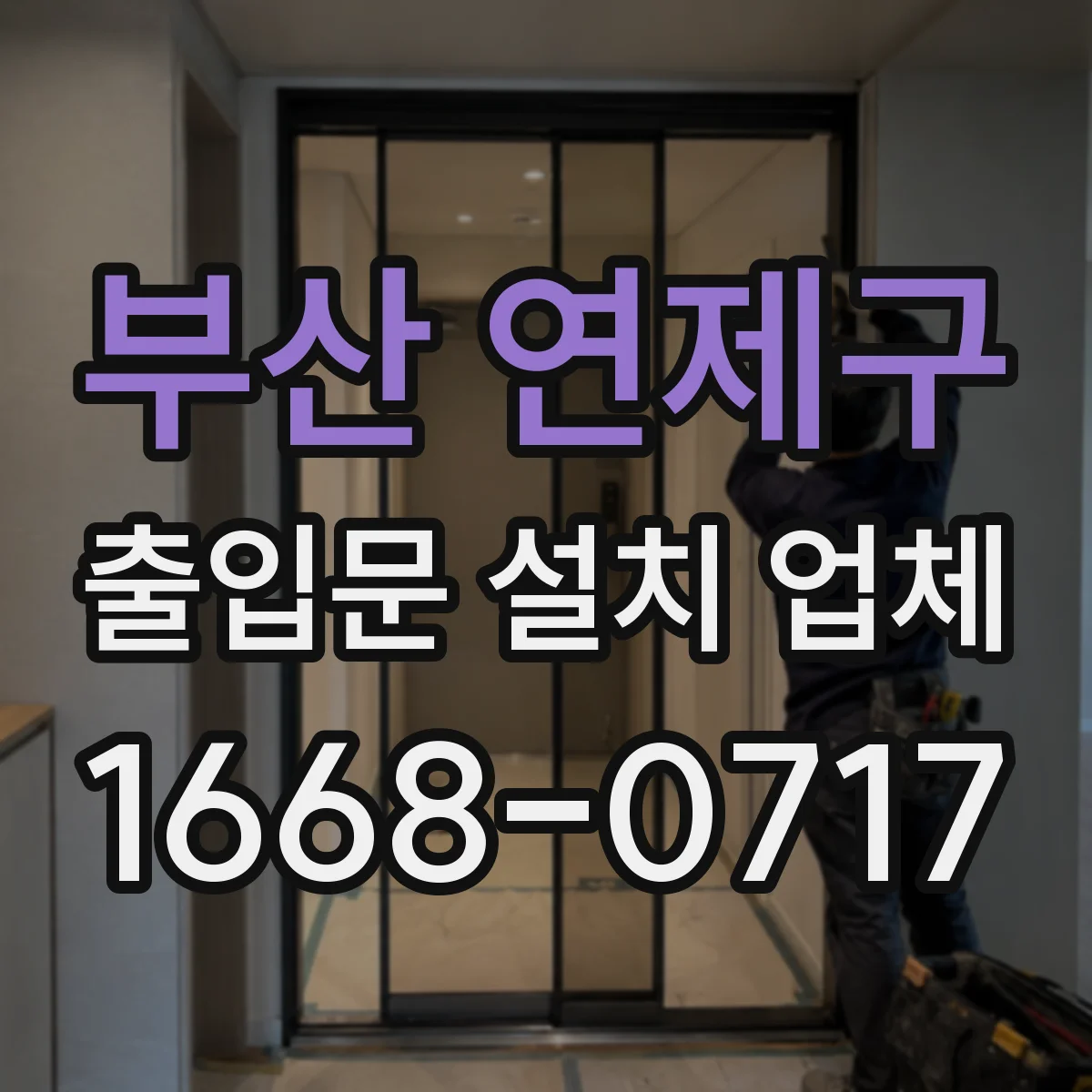 부산 연제구 출입문 설치 업체