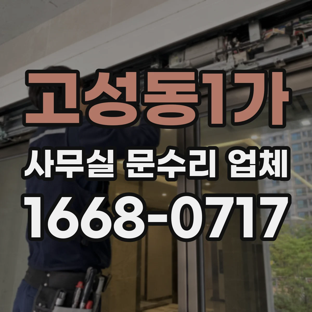 고성동1가 사무실 문수리 업체