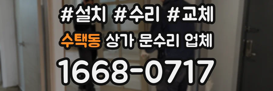 수택동 상가 문수리 업체