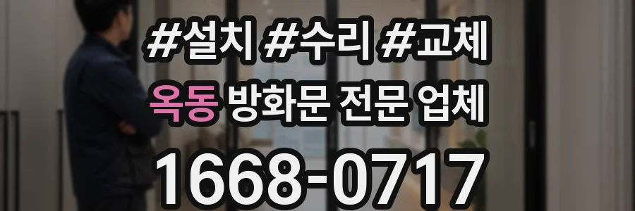 옥동 방화문 전문 업체