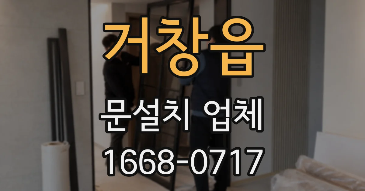 거창읍 문설치 업체