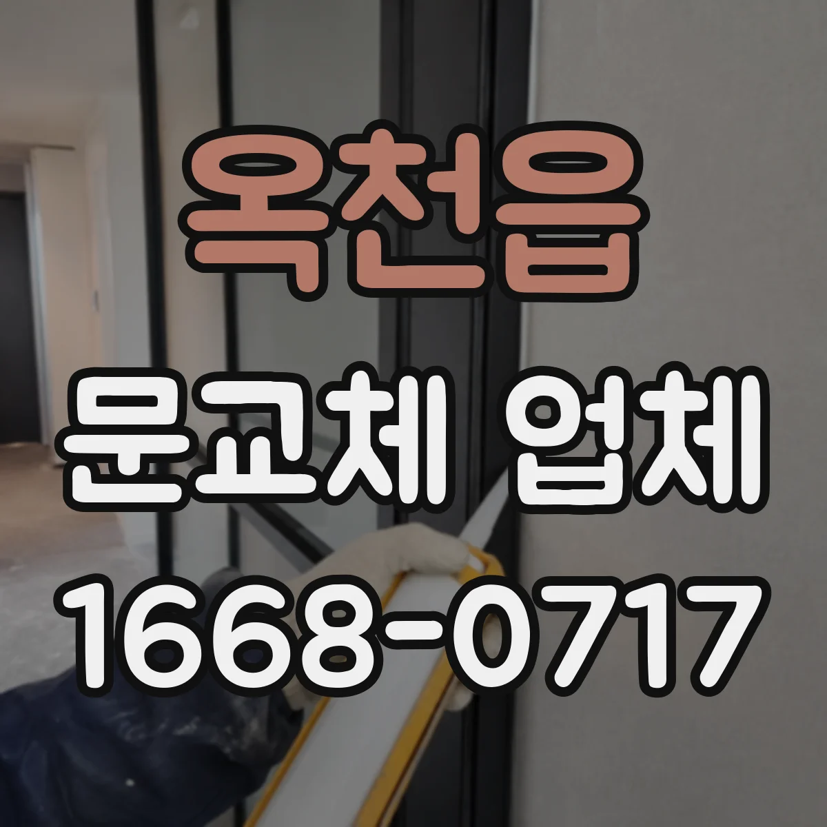 옥천읍 문교체 업체