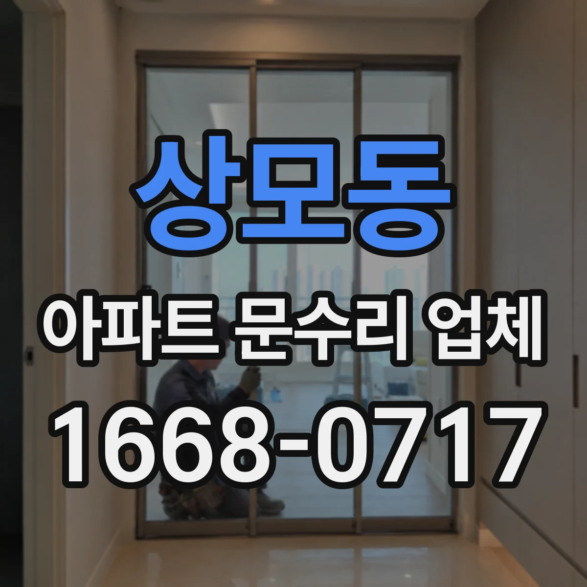 상모동 아파트 문수리 업체