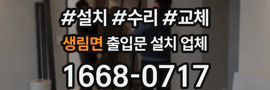 생림면 출입문 설치 업체