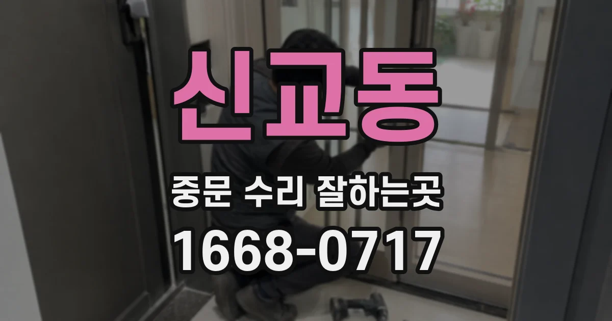 신교동 중문 수리 잘하는곳
