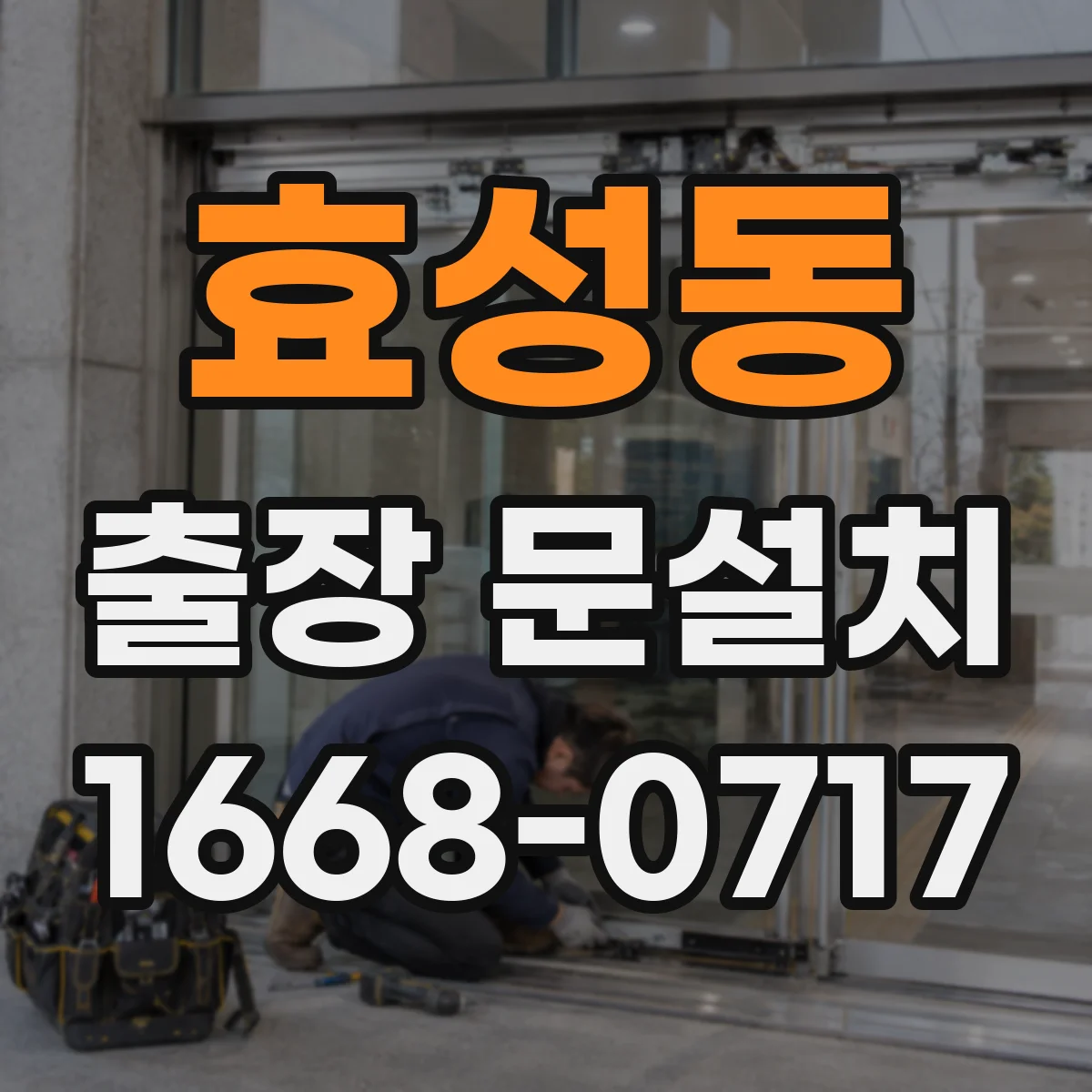효성동 출장 문설치