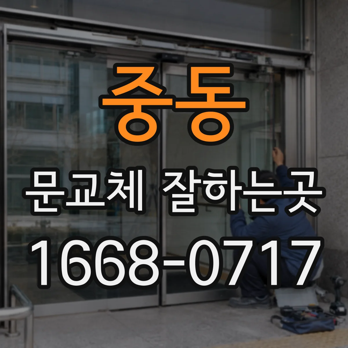 중동 문교체 잘하는곳