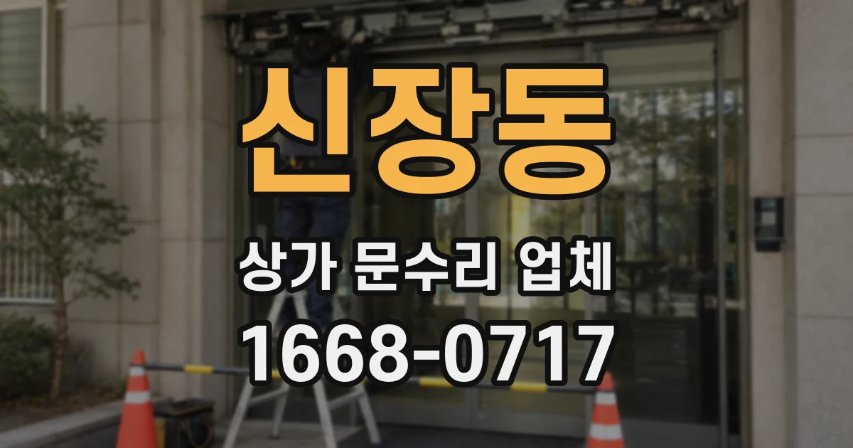 신장동 상가 문수리 업체