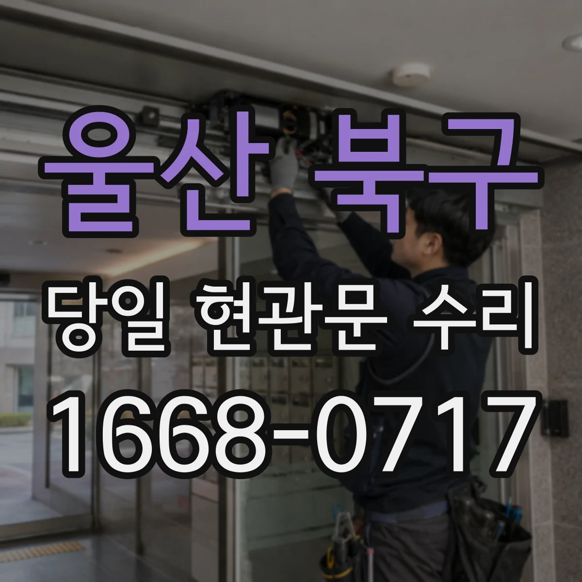 울산 북구 당일 현관문 수리
