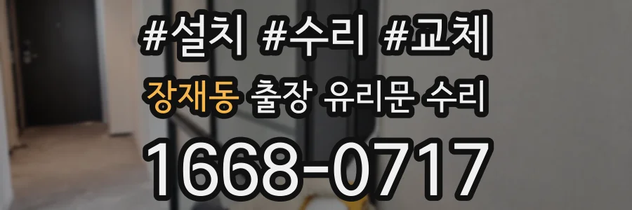 장재동 출장 유리문 수리