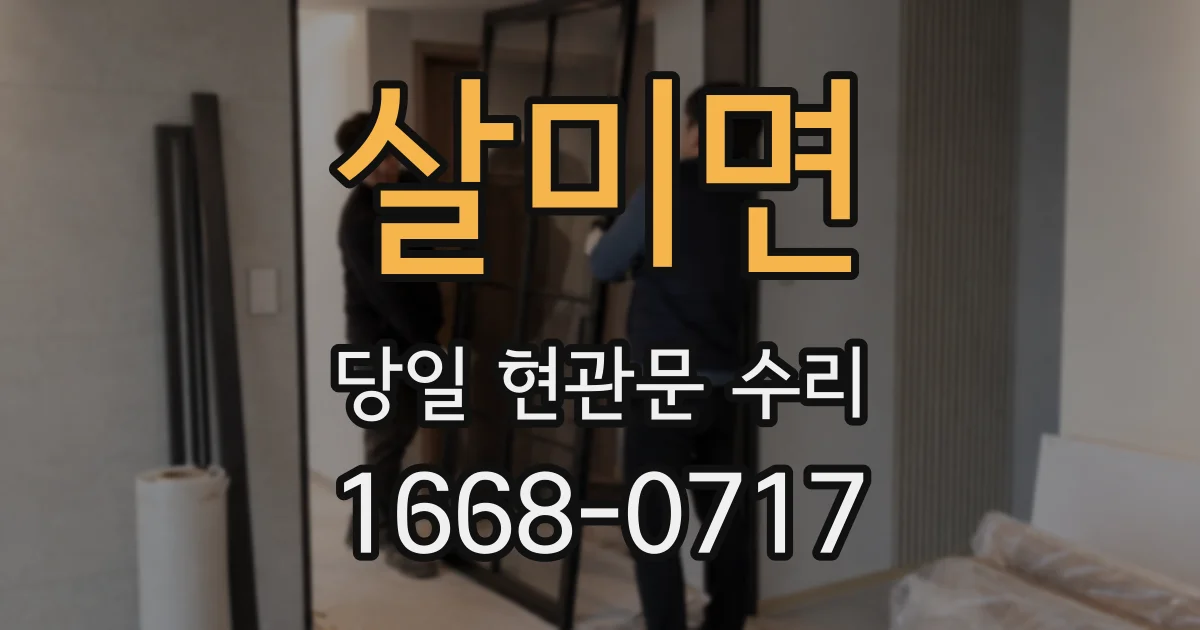 살미면 당일 현관문 수리