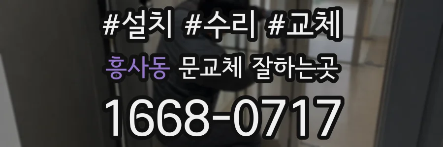 흥사동 문교체 잘하는곳