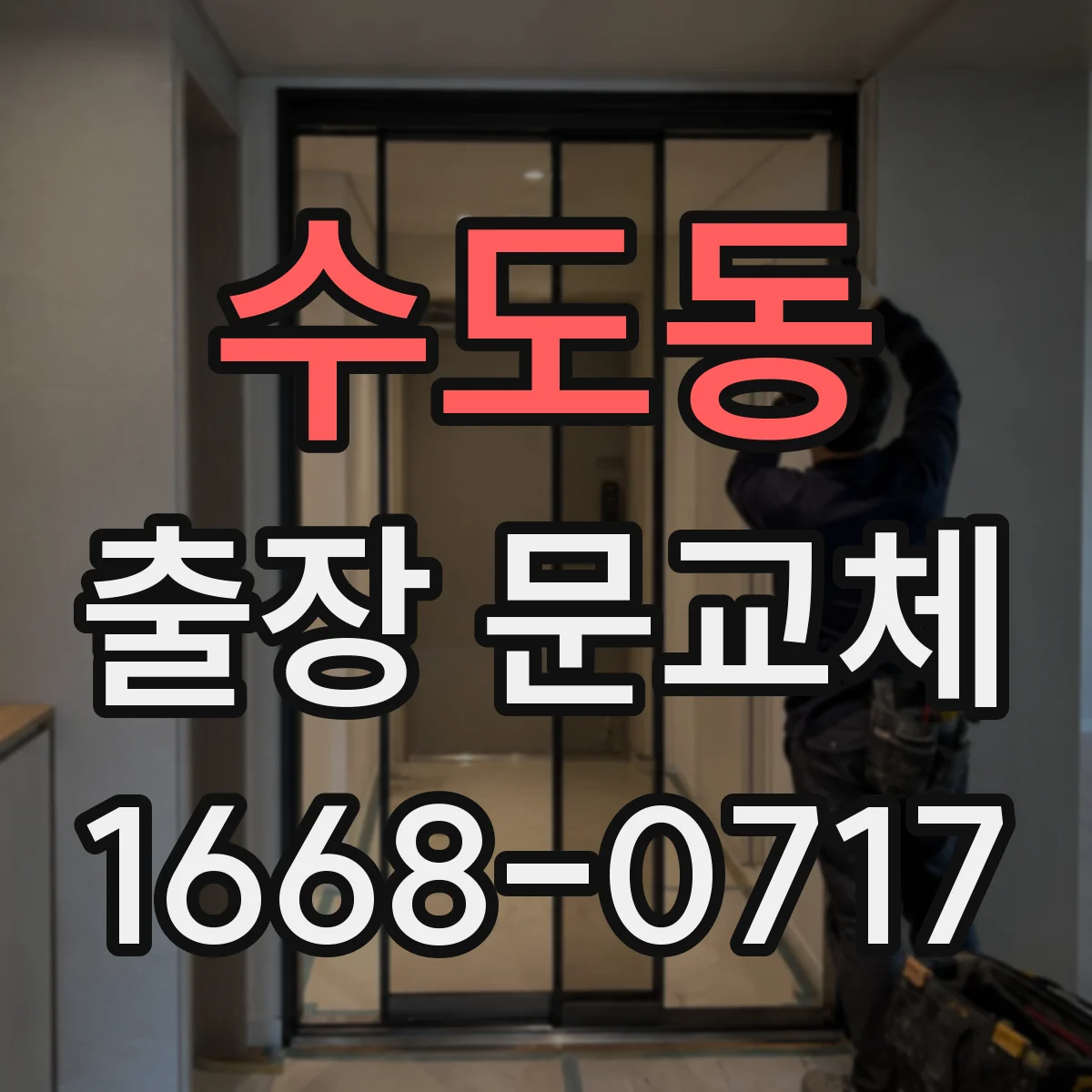 수도동 출장 문교체