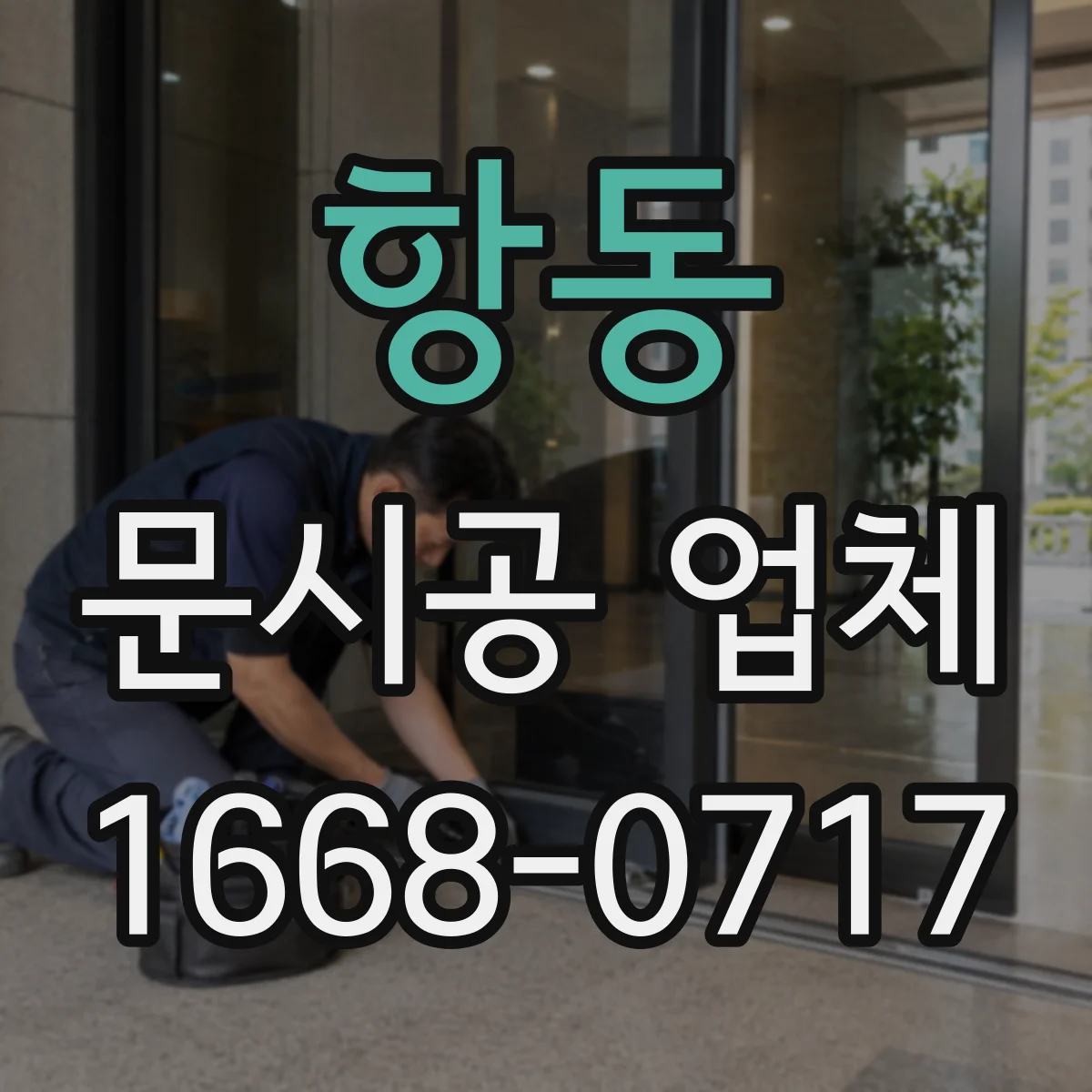 항동 문시공 업체