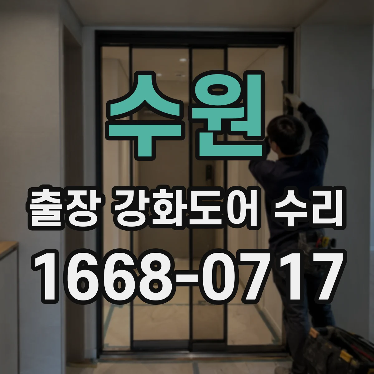 수원 출장 강화도어 수리 고장 시 자주 생기는 원인 유형과 확인법