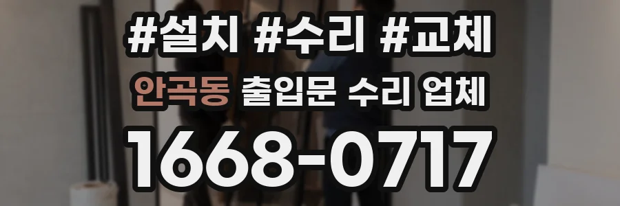 안곡동 출입문 수리 업체