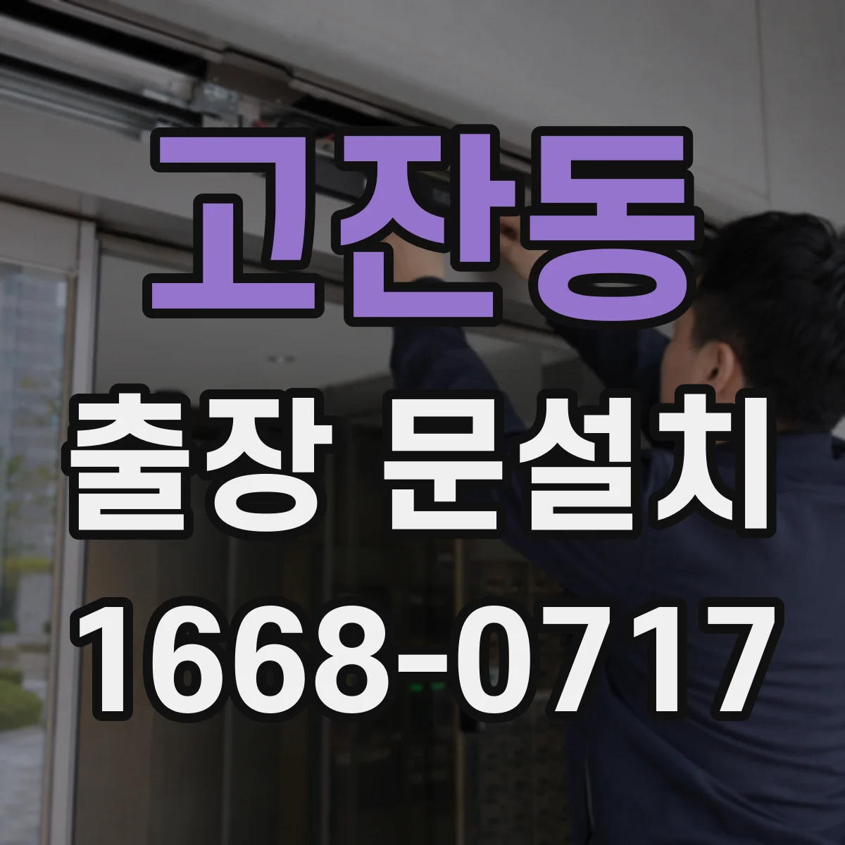 고잔동 출장 문설치