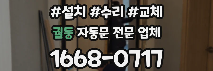 궐동 자동문 전문 업체