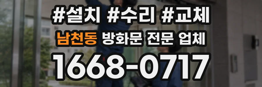 남천동 방화문 전문 업체