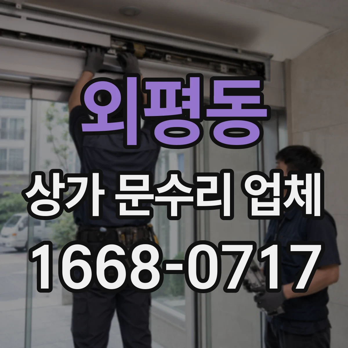 외평동 상가 문수리 업체