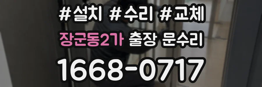 장군동2가 출장 문수리