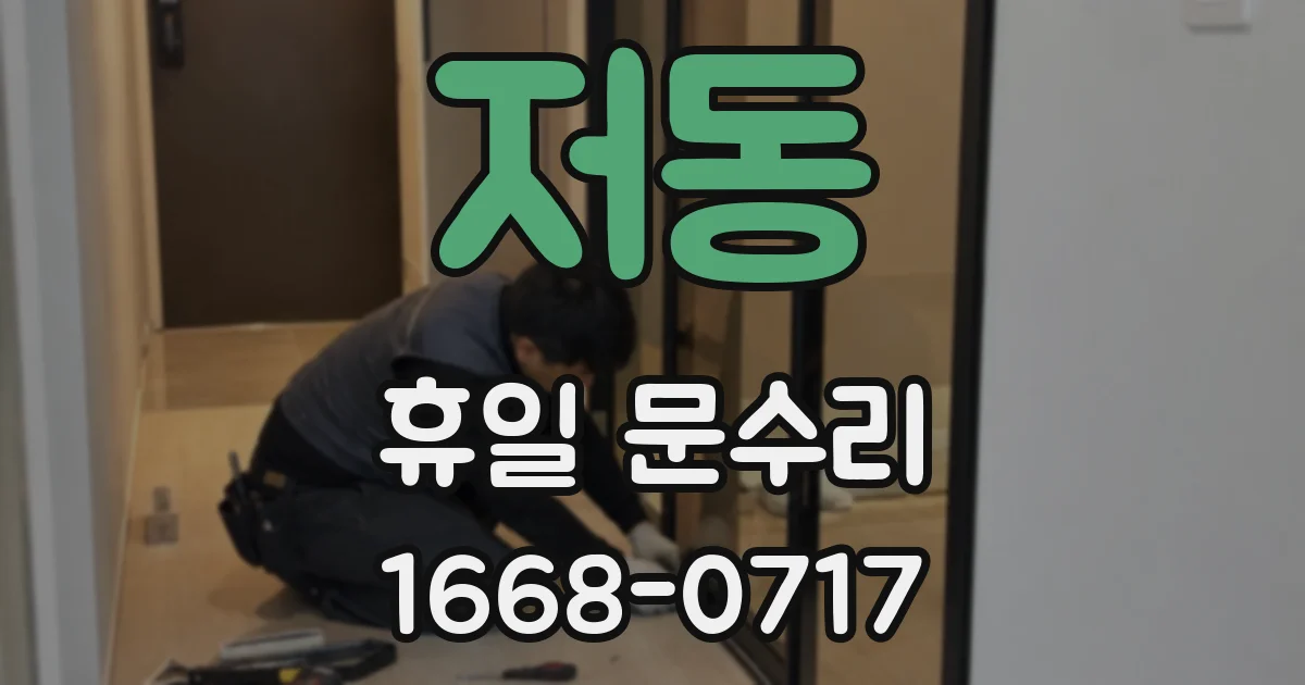 저동 휴일 문수리