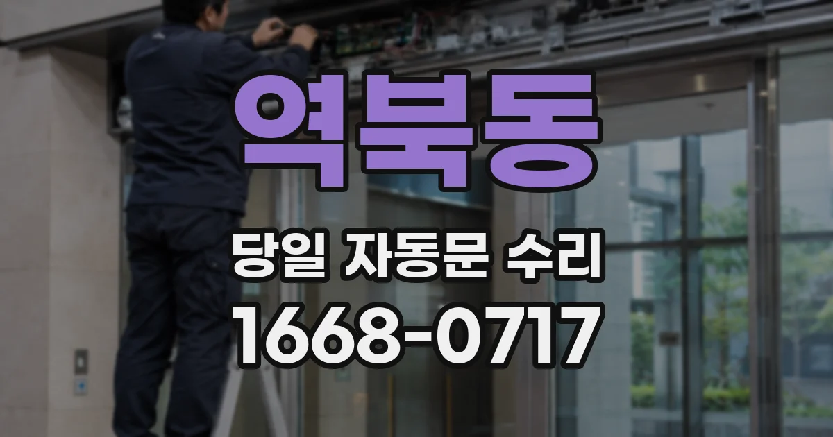 역북동 당일 자동문 수리