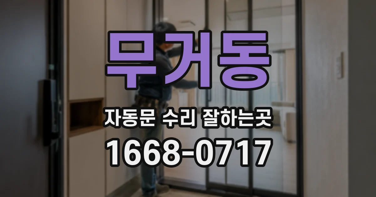 무거동 자동문 수리 잘하는곳