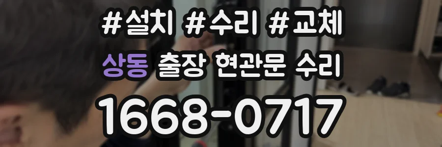 상동 출장 현관문 수리