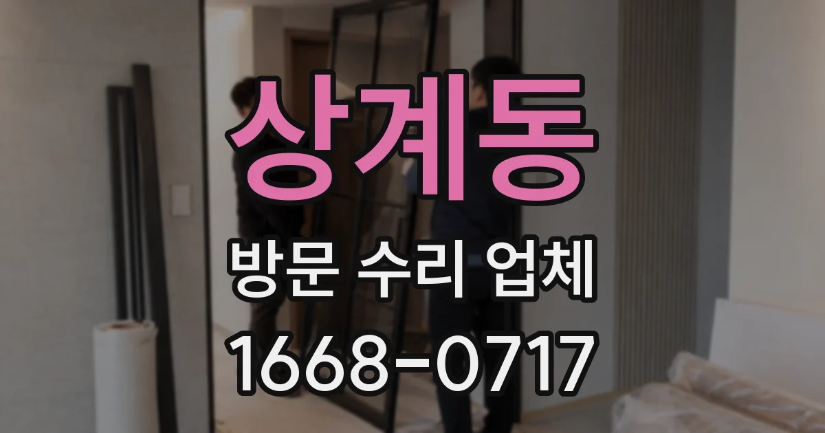 상계동 방문 수리 업체