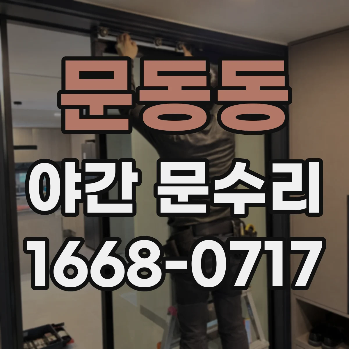 문동동 야간 문수리