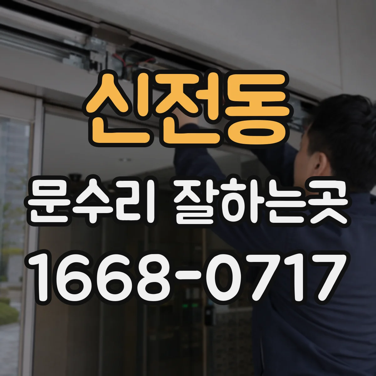 신전동 문수리 잘하는곳