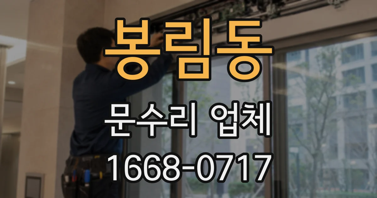 봉림동 문수리 업체