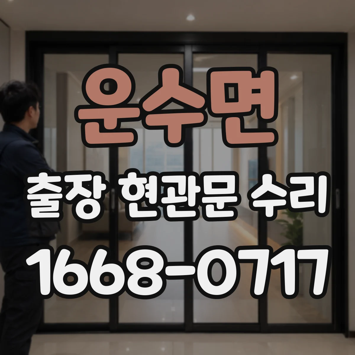 운수면 출장 현관문 수리 손상 기록 확인하고 안전하게 마감