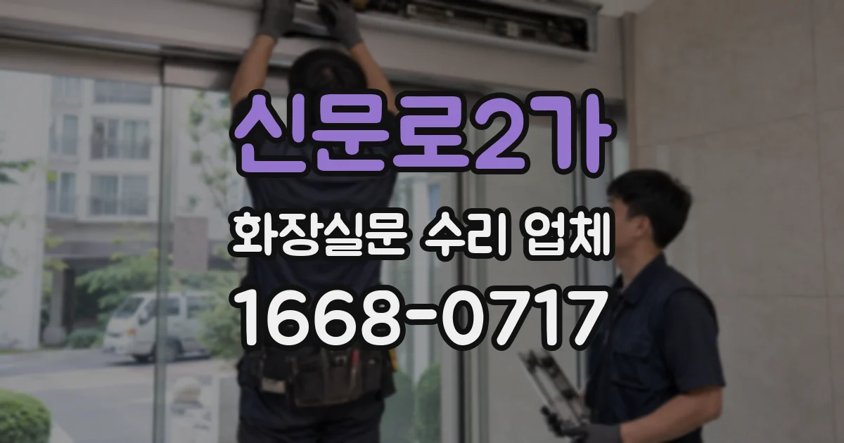 신문로2가 화장실문 수리 업체