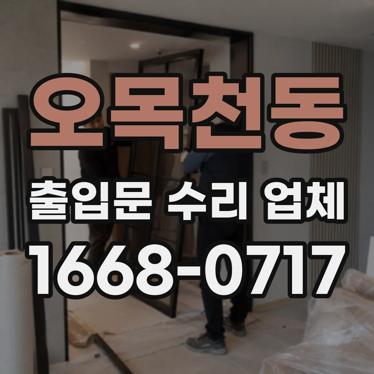 오목천동 출입문 수리 업체 광센서 오작동 원인 확인 점검