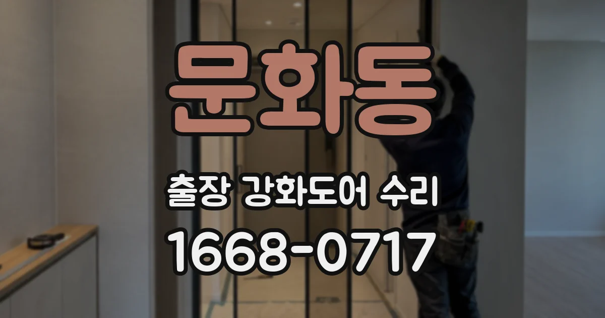 문화동 출장 강화도어 수리