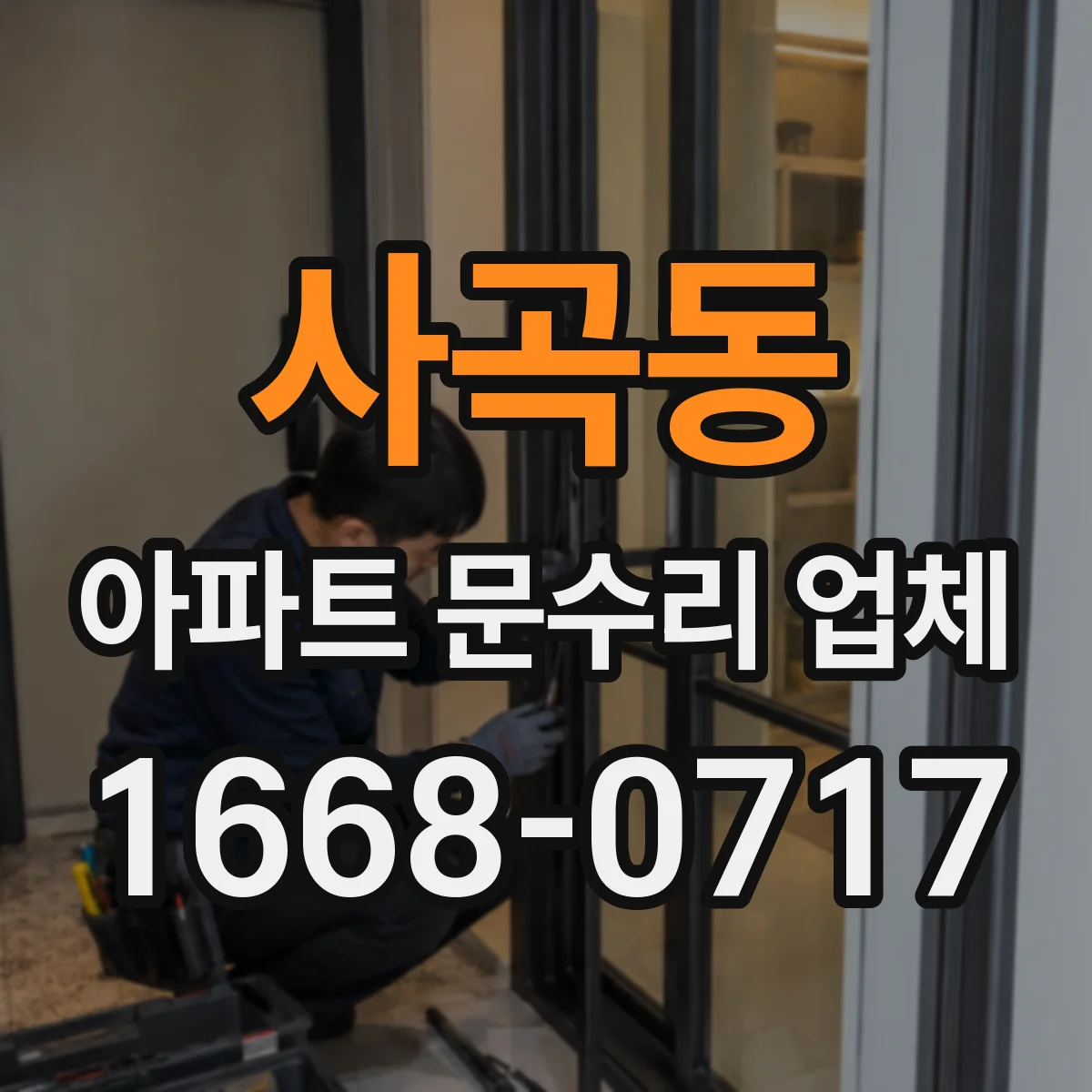 사곡동 아파트 문수리 업체
