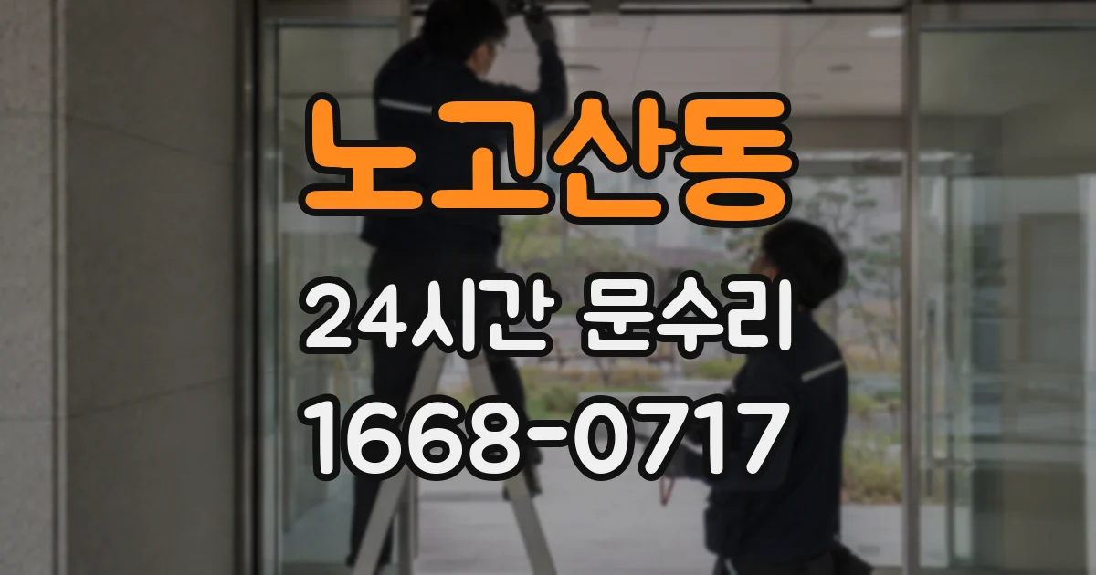 노고산동 24시간 문수리